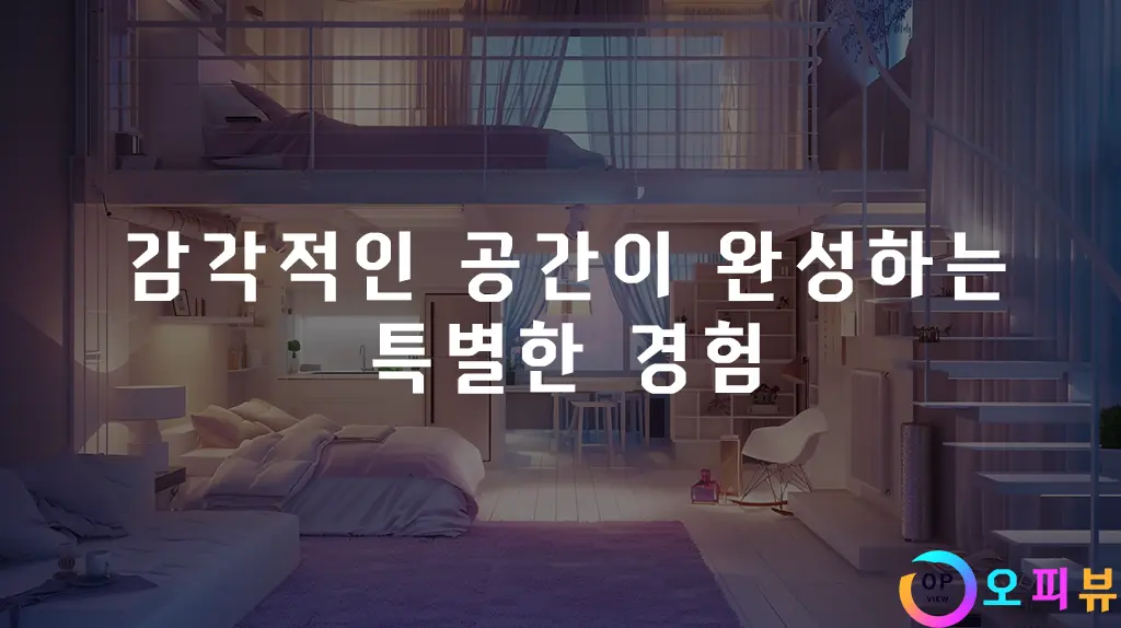 감각적인 공간이 완성하는 특별한 경험