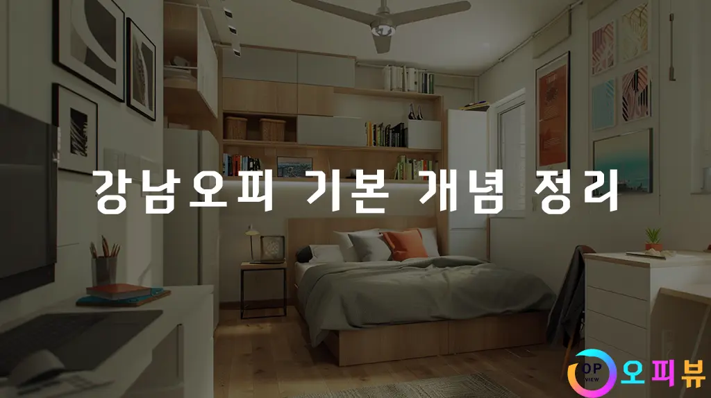 강남오피-기본-개념-정리