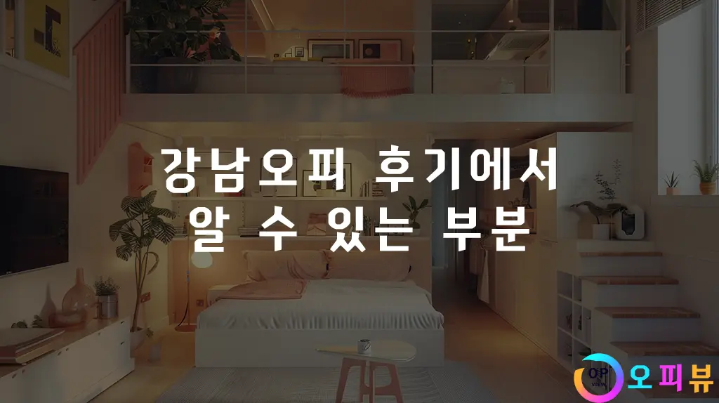 강남오피-후기에서-알-수-있는-부분