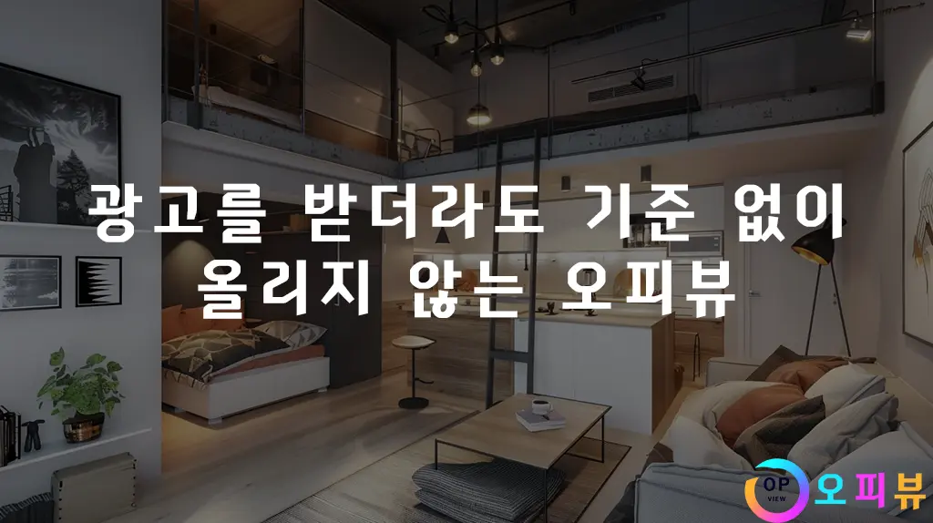 광고를 받더라도 기준 없이 올리지 않는 오피뷰