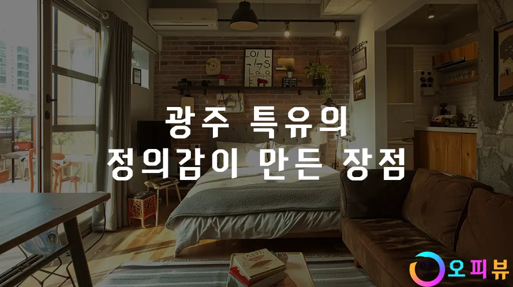 광주 특유의 정의감이 만든 장점