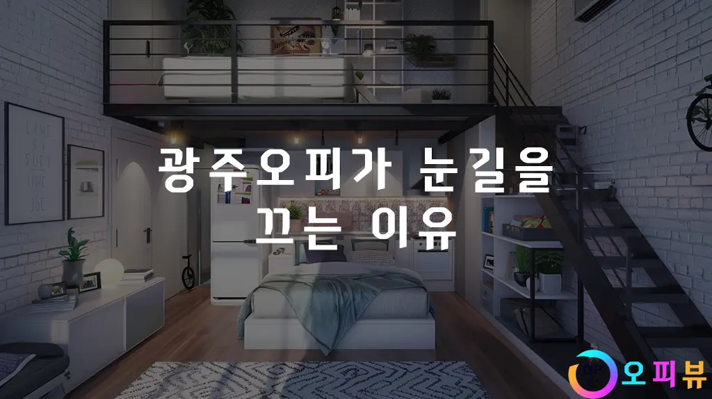 광주오피가 눈길을 끄는 이유