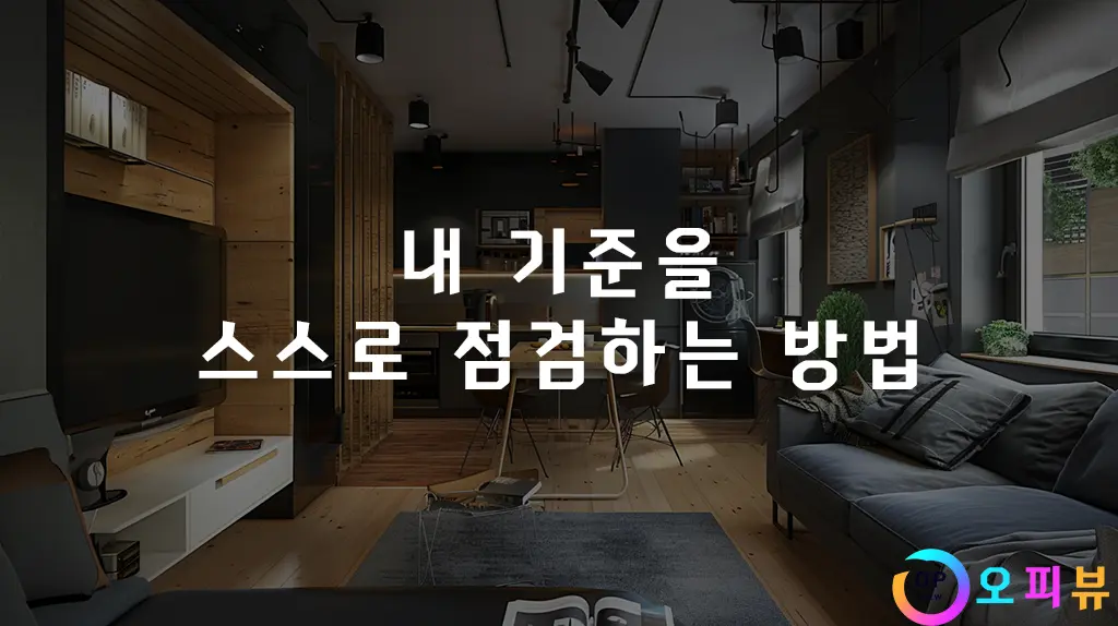 내 기준을 스스로 점검하는 방법