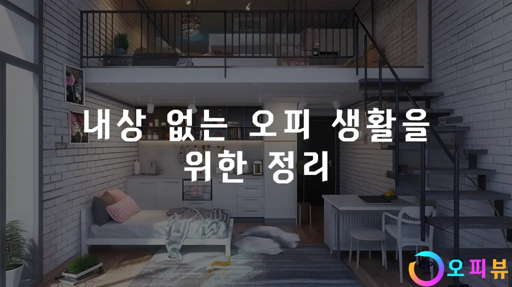 내상 없는 오피 생활을 위한 정리