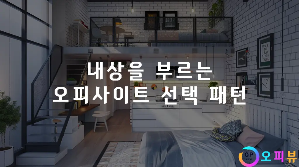 내상을 부르는 오피사이트 선택 패턴
