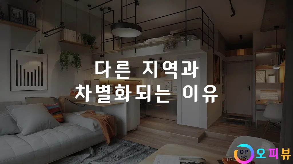 다른 지역과 차별화되는 이유