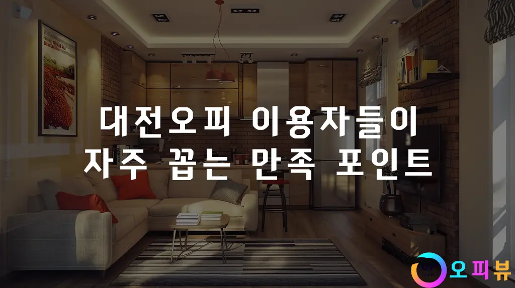 대전오피 이용자들이 자주 꼽는 만족 포인트