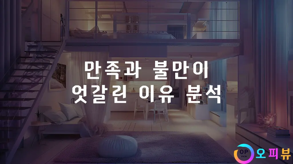 만족과-불만이-엇갈린-이유-분석