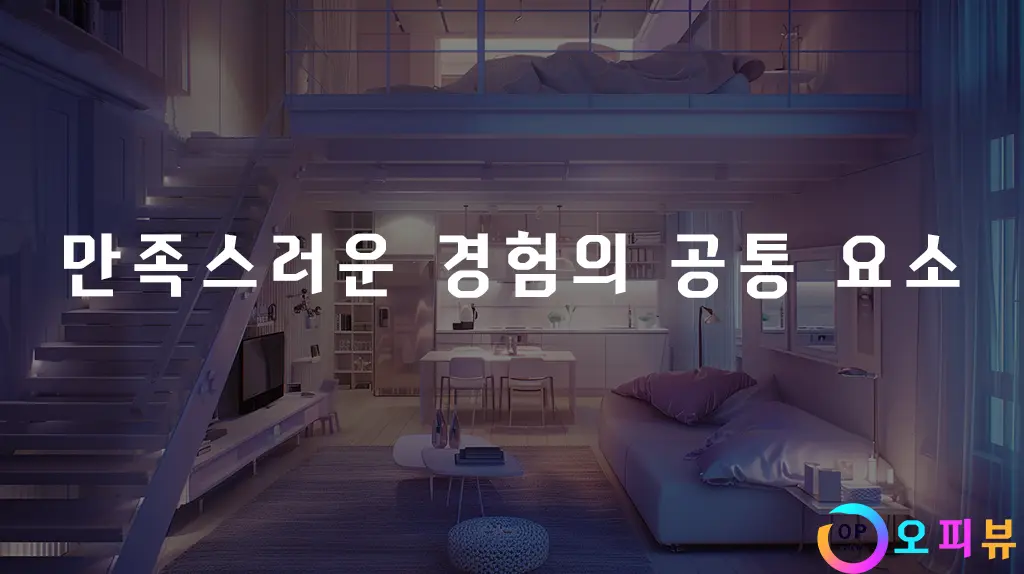 만족스러운-경험의-공통-요소