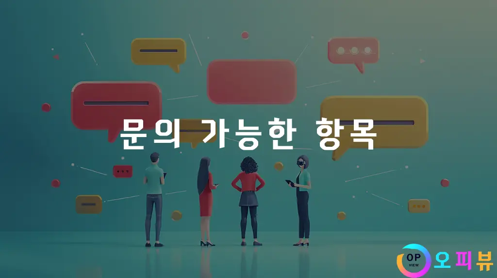 문의-가능한-항목