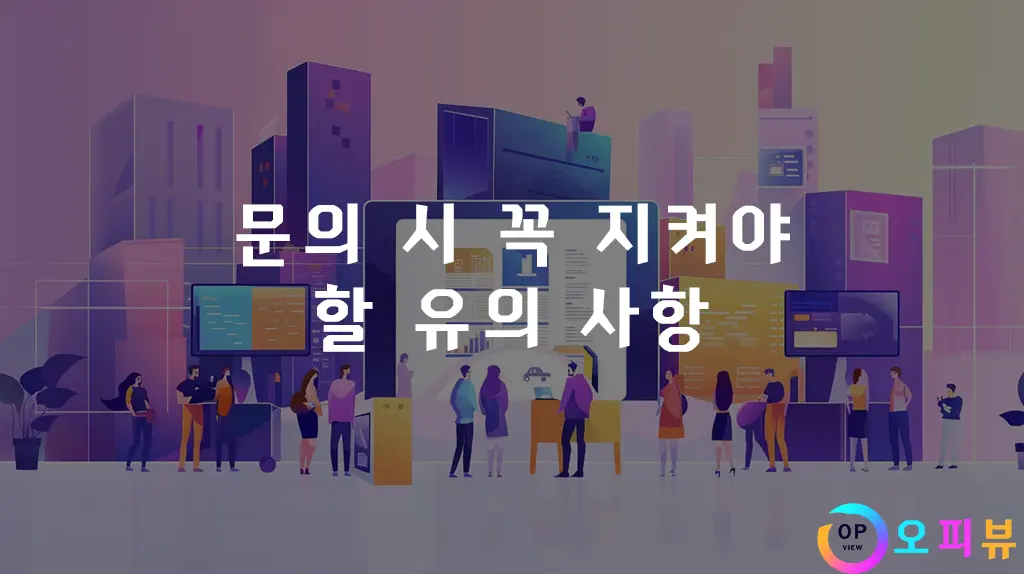 문의-시-꼭-지켜야-할-유의-사항