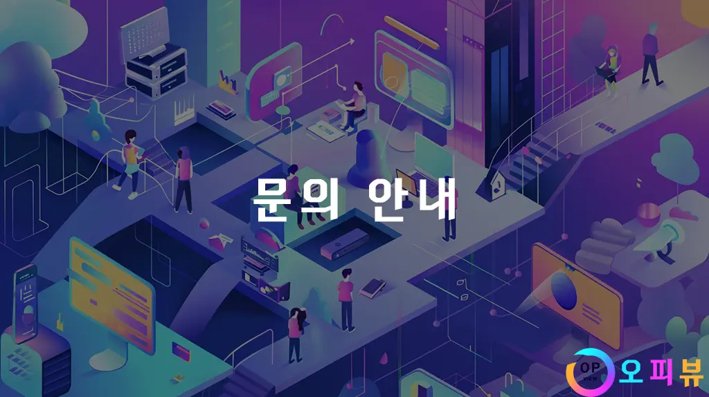 문의-안내