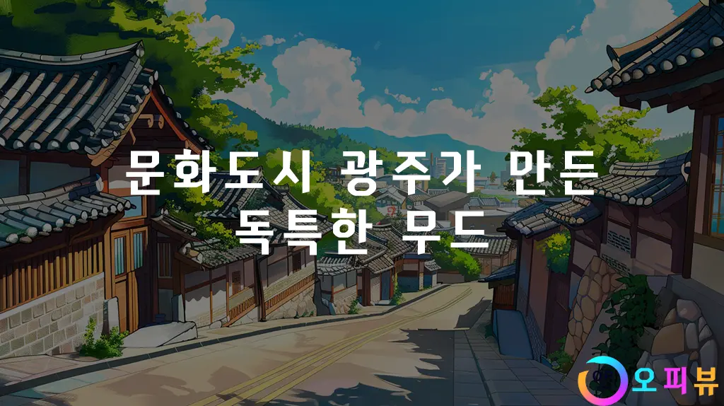 문화도시 광주가 만든 독특한 무드