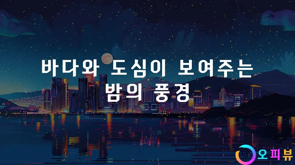 바다와 도심이 보여주는 밤의 풍경