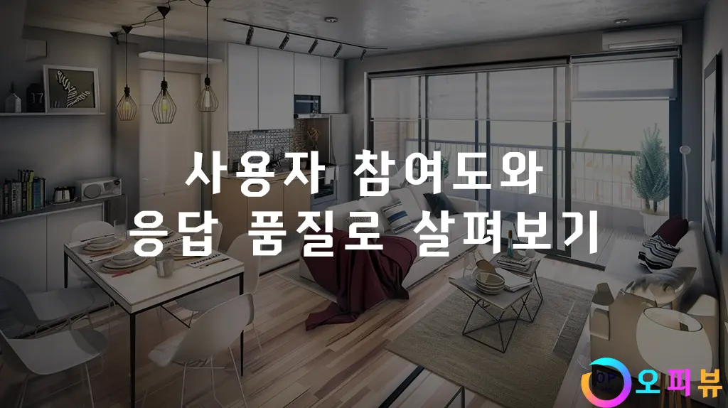 사용자 참여도와 응답 품질로 살펴보기