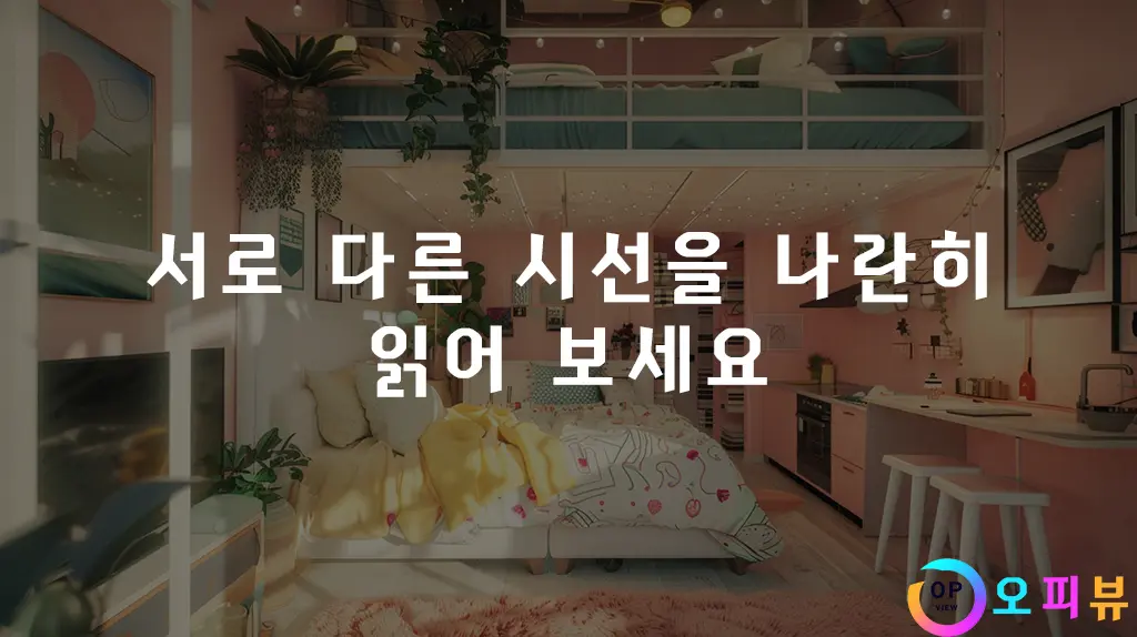 서로 다른 시선을 나란히 읽어 보세요