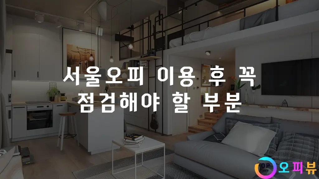 서울오피-이용-후-꼭-점검해야-할-부분