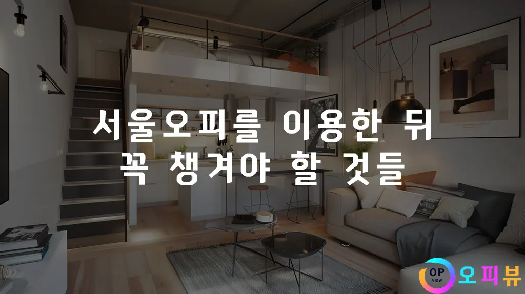 서울오피를-이용한-뒤-꼭-챙겨야-할-것들