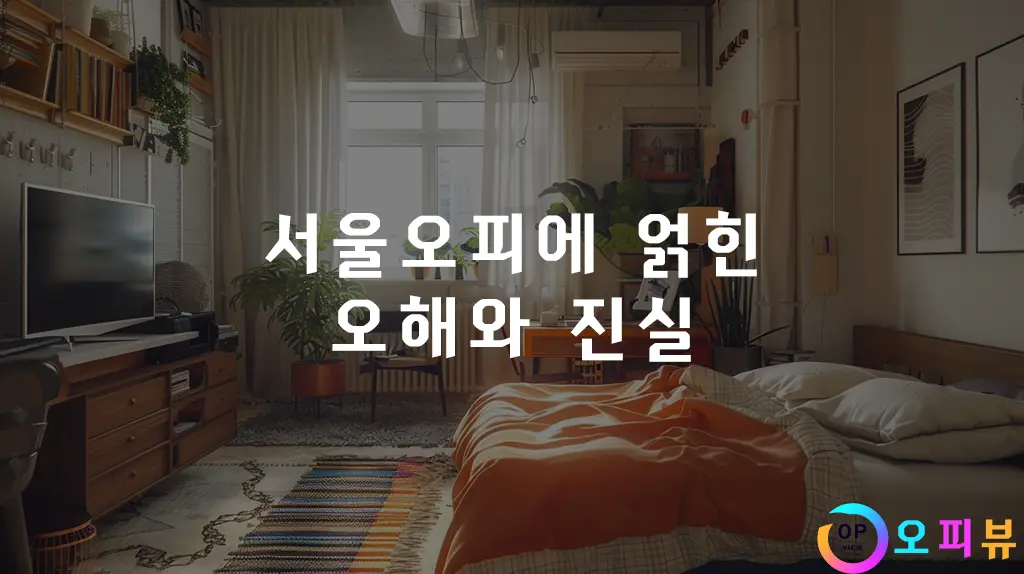 서울오피에-얽힌-오해와-진실
