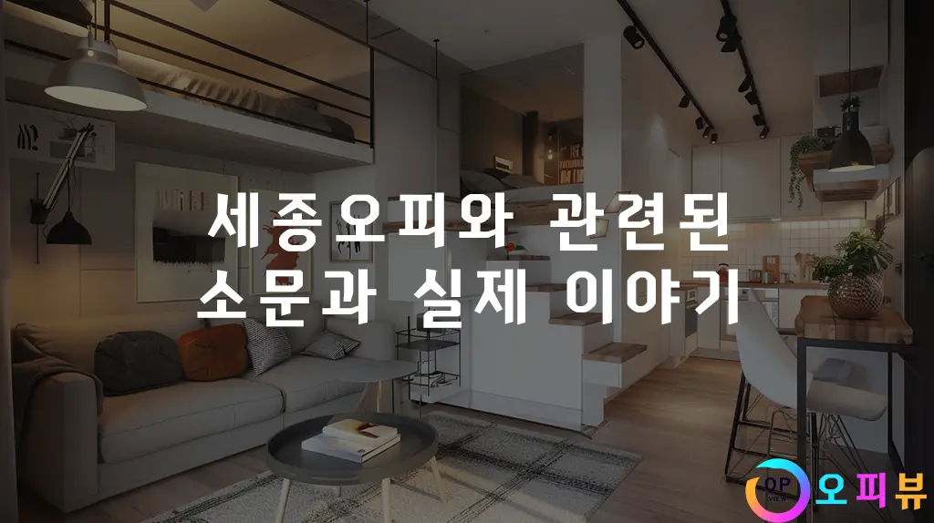 세종오피와 관련된 소문과 실제 이야기