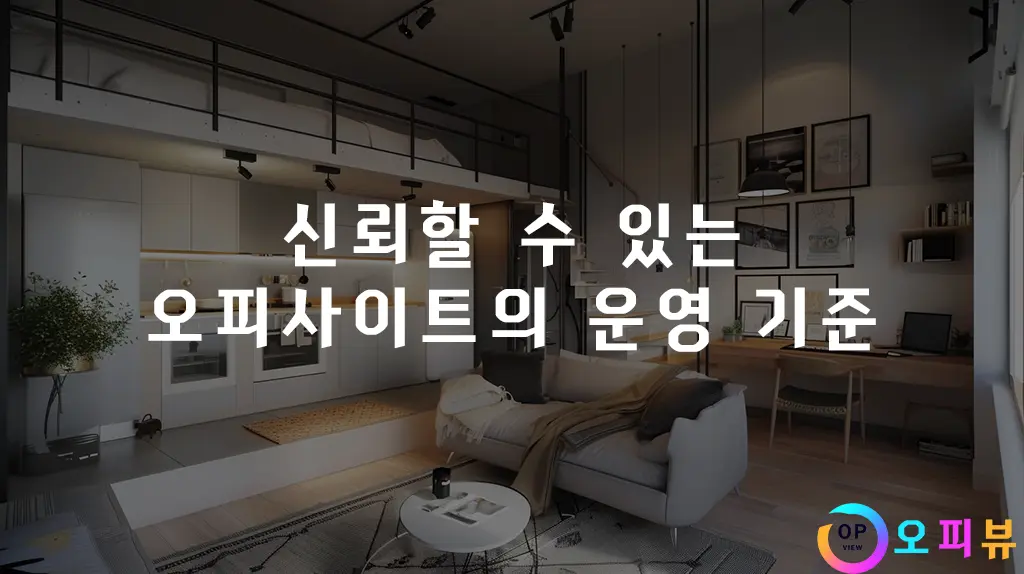 신뢰할 수 있는 오피사이트의 운영 기준