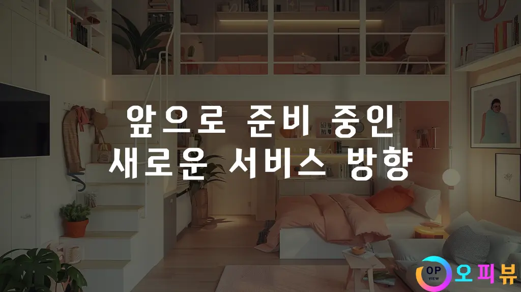 앞으로-준비-중인-새로운-서비스-방향