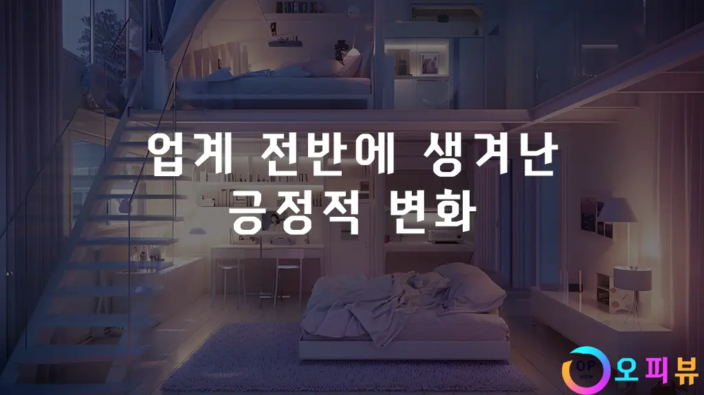 업계-전반에-생겨난-긍정적-변화