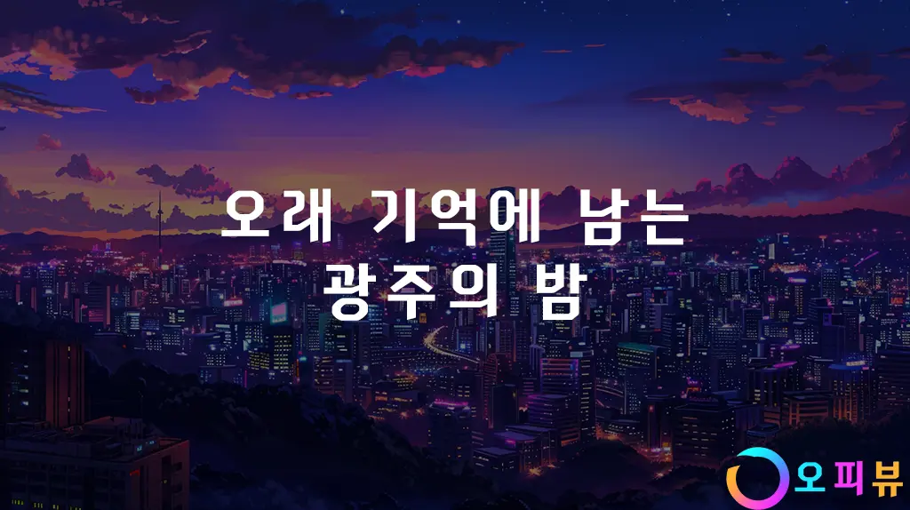오래 기억에 남는 광주의 밤