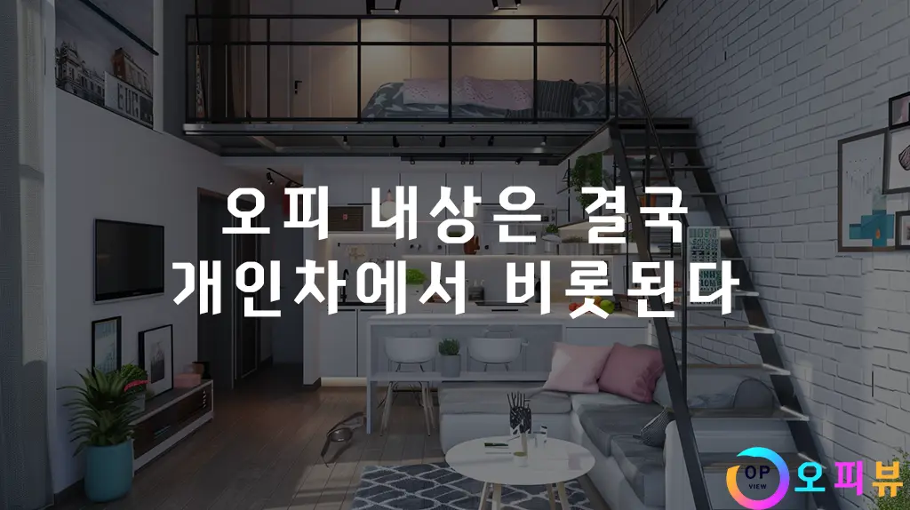 오피 내상은 결국 개인차에서 비롯된다