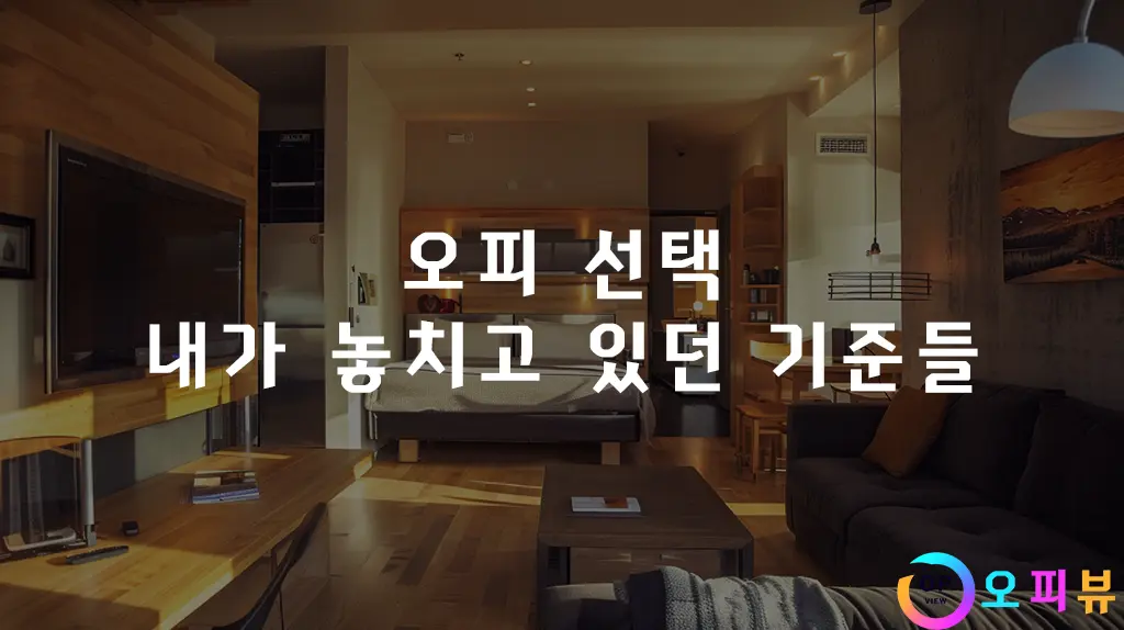 오피 선택, 내가 놓치고 있던 기준들
