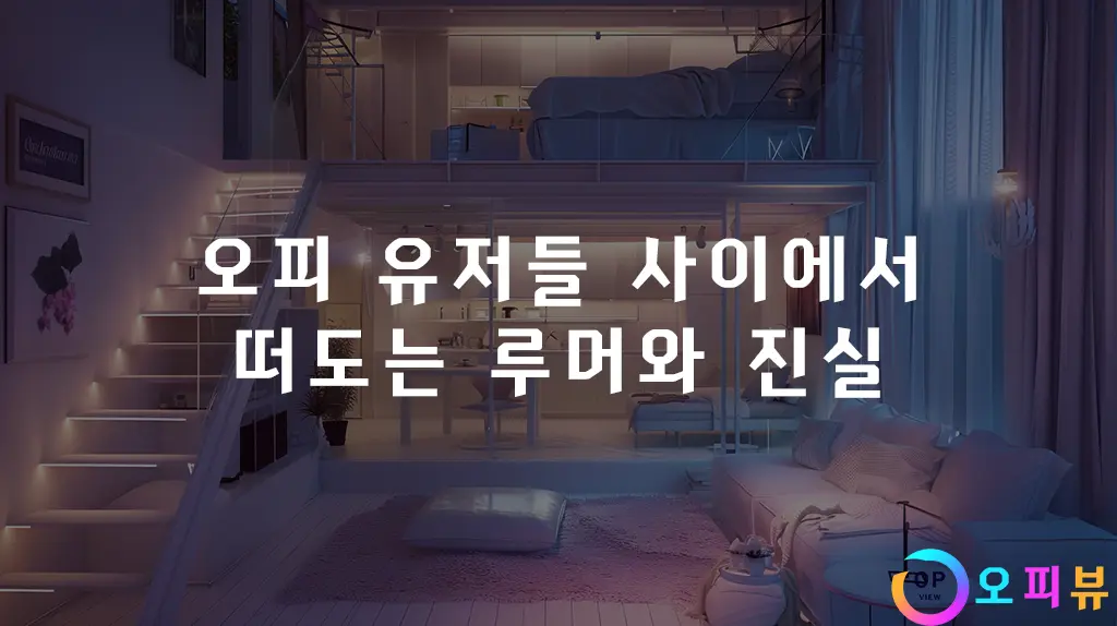 오피-유저들-사이에서-떠도는-루머와-진실