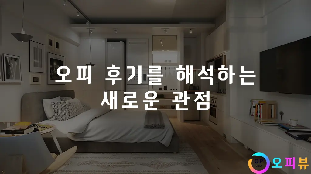 오피-후기를-해석하는-새로운-관점