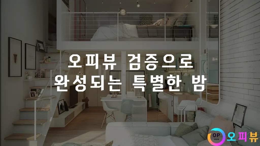 오피뷰 검증으로 완성되는 특별한 밤