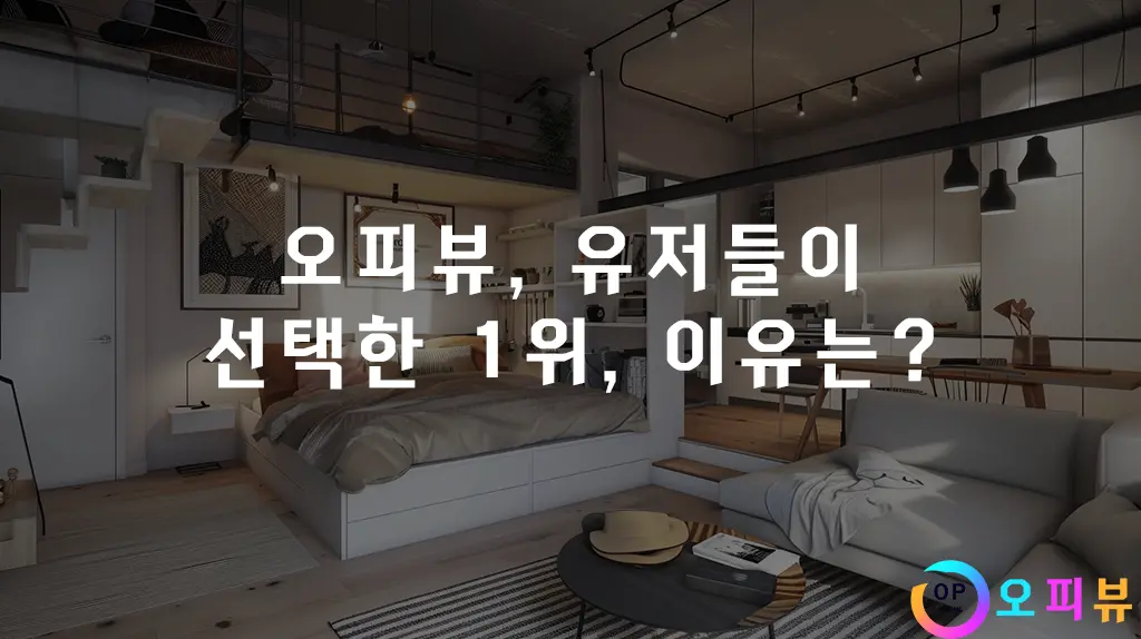 오피뷰, 유저들이 선택한 1위, 이유는?