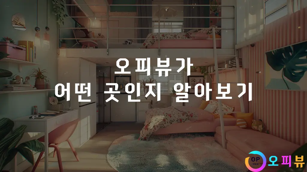 오피뷰가-어떤-곳인지-알아보기