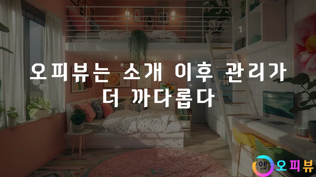 오피뷰는 소개 이후 관리가 더 까다롭다