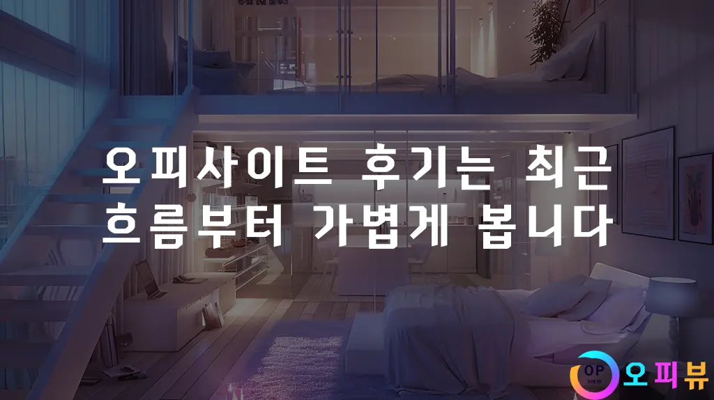 오피사이트 후기는 최근 흐름부터 가볍게 봅니다