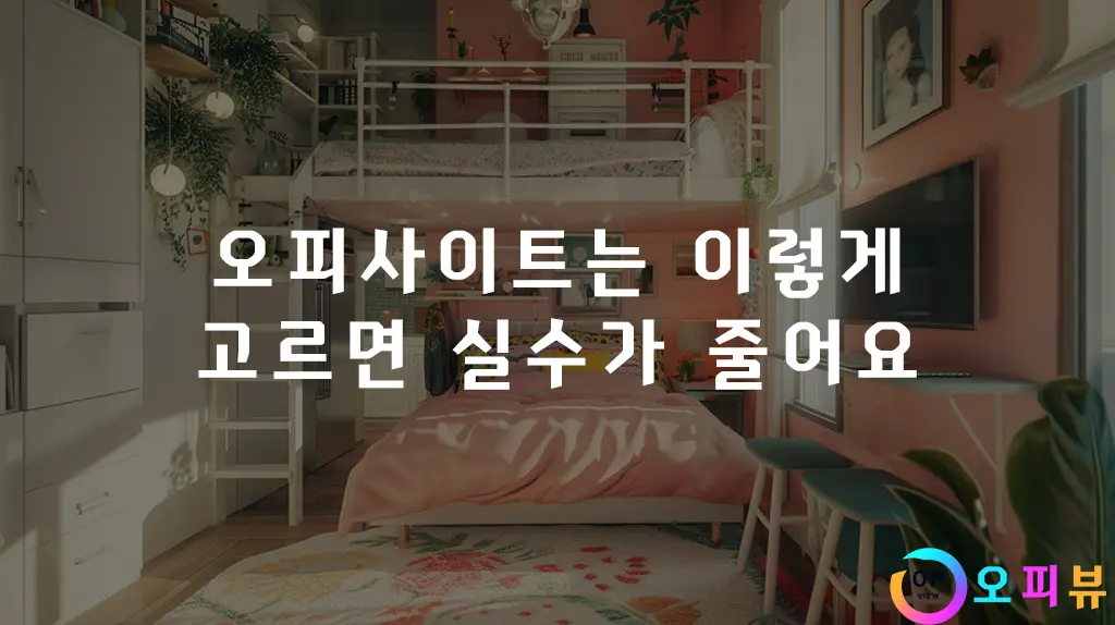 오피사이트는 이렇게 고르면 실수가 줄어요