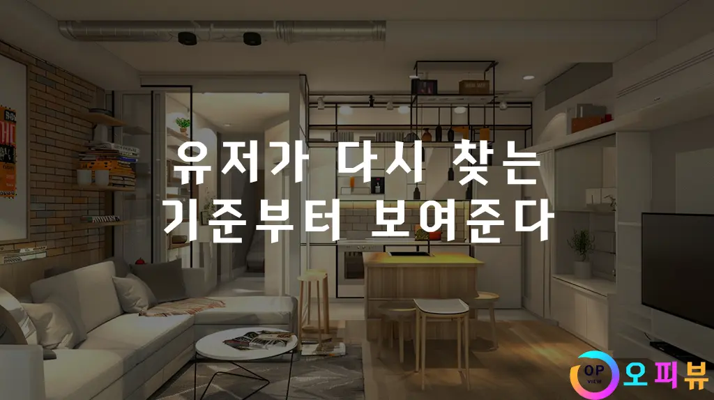 유저가 다시 찾는 기준부터 보여준다