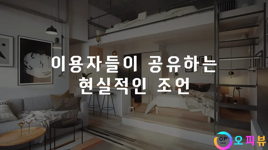 이용자들이-공유하는-현실적인-조언