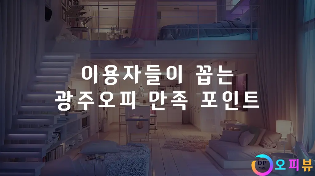 이용자들이 꼽는 광주오피 만족 포인트