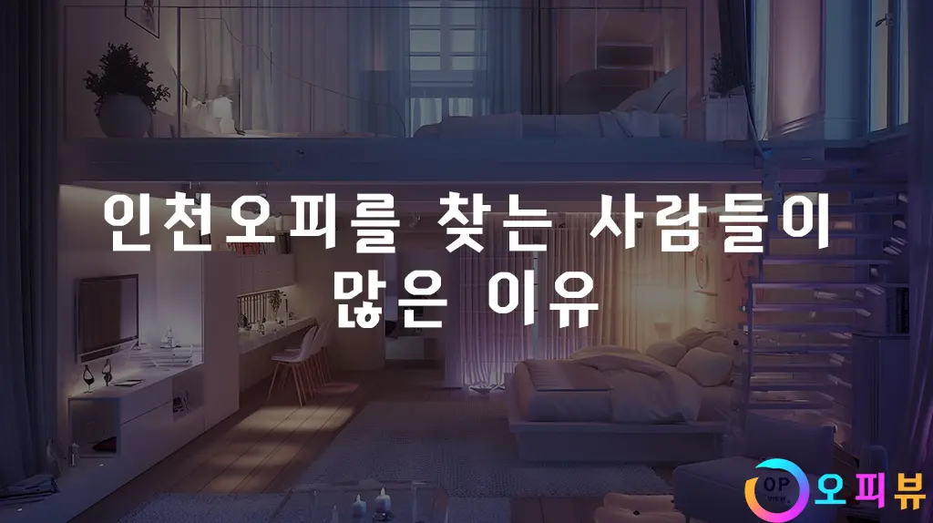 인천오피를-찾는-사람들이-많은-이유