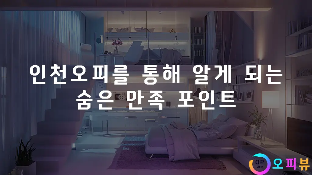 인천오피를-통해-알게-되는-숨은-만족-포인트