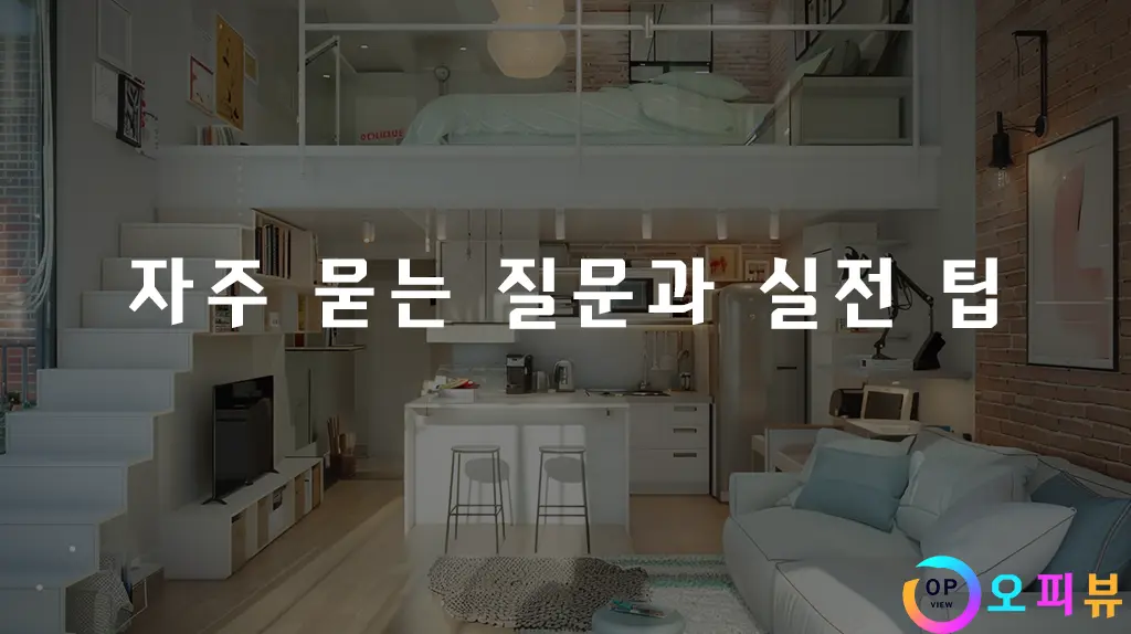 자주-묻는-질문과-실전-팁