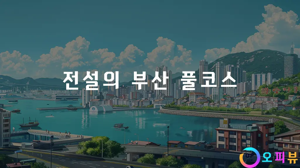 전설의 부산 풀코스