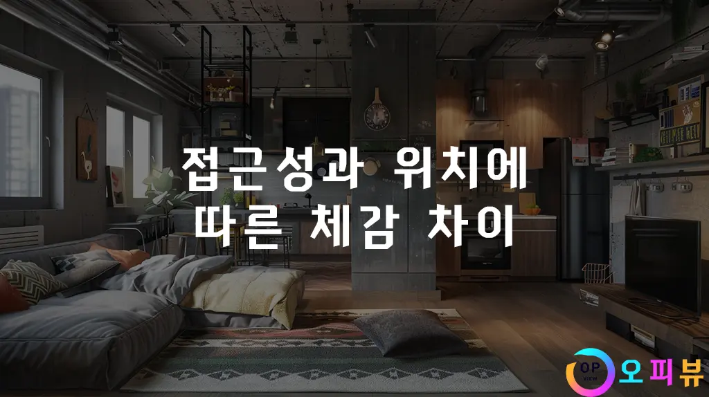 접근성과-위치에-따른-체감-차이