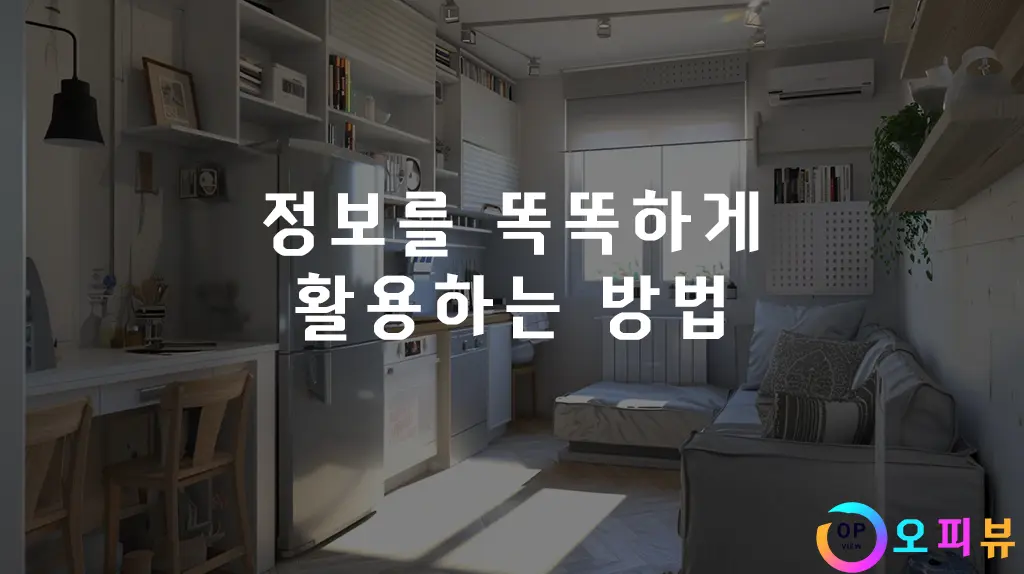 정보를-똑똑하게-활용하는-방법