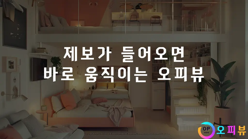 제보가 들어오면 바로 움직이는 오피뷰