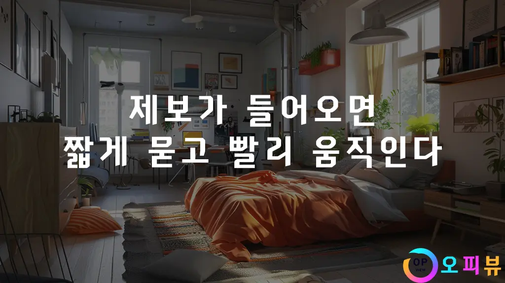 제보가 들어오면 짧게 묻고 빨리 움직인다
