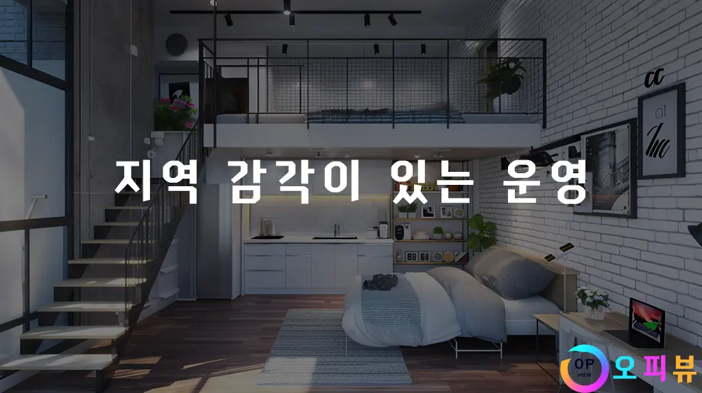 지역 감각이 있는 운영